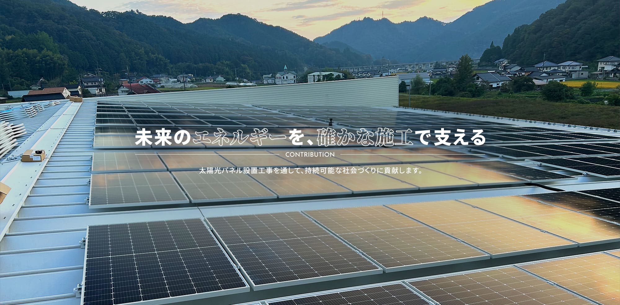 未来のエネルギーを、確かな施工で支える