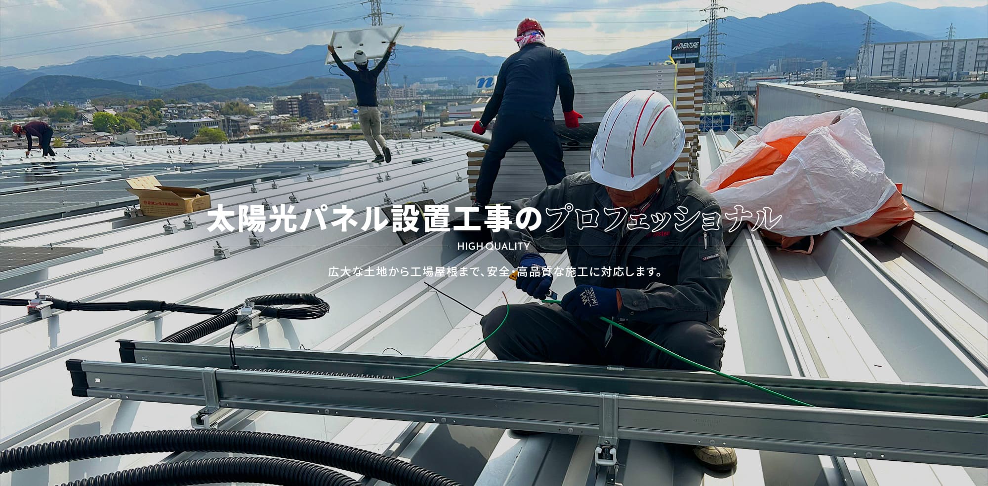 太陽光パネル設置工事のプロフェッショナル