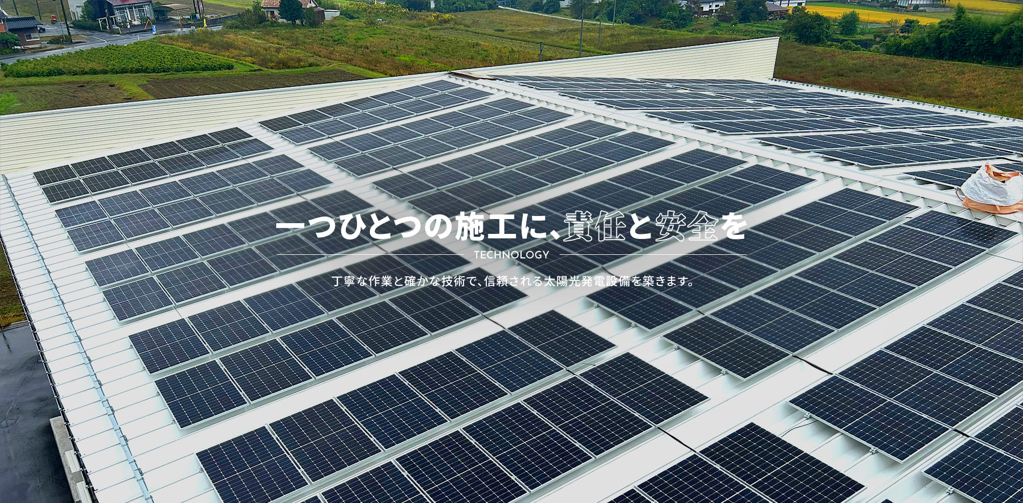 一つひとつの施工に、責任と安全を