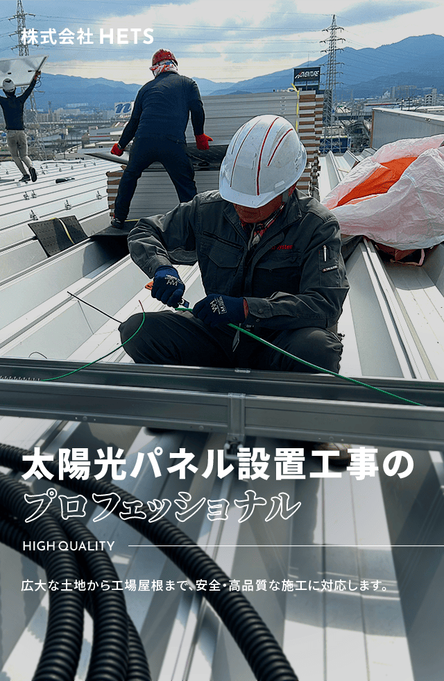 福岡県糟屋郡の太陽光パネル設置工事会社｜株式会社HETS