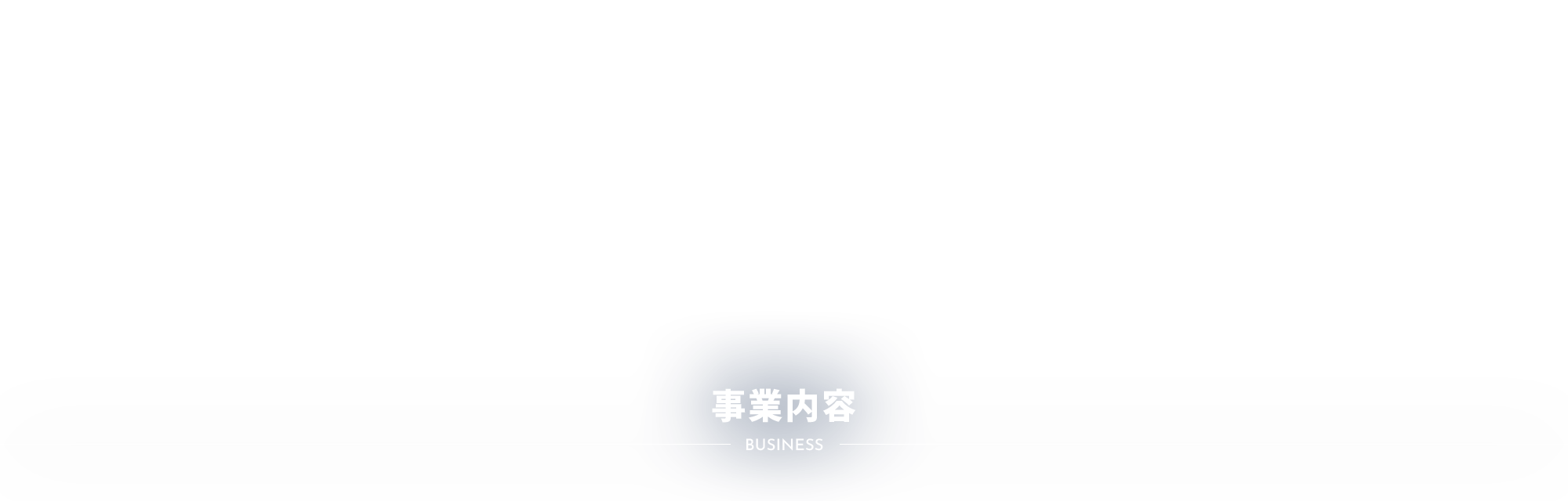 事業内容