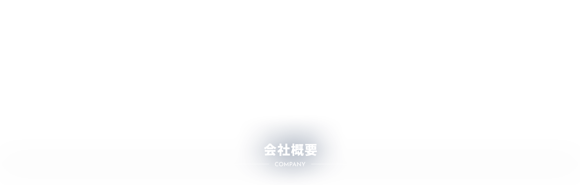 会社概要