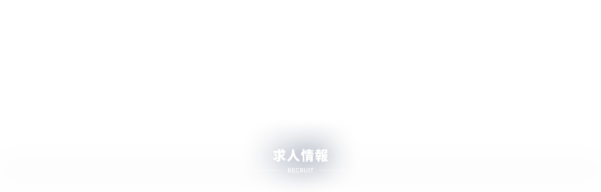 求人情報