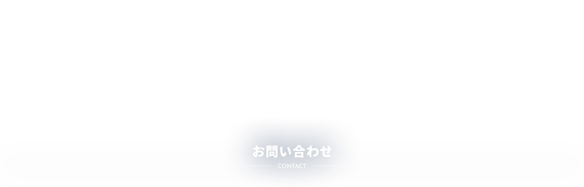 お問い合わせ